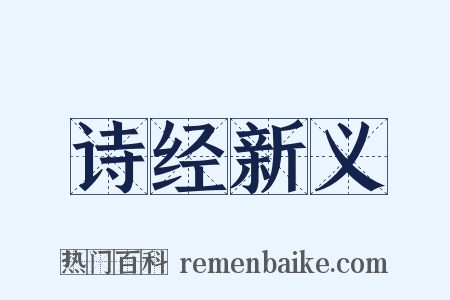 诗经新义是什么意思的图片